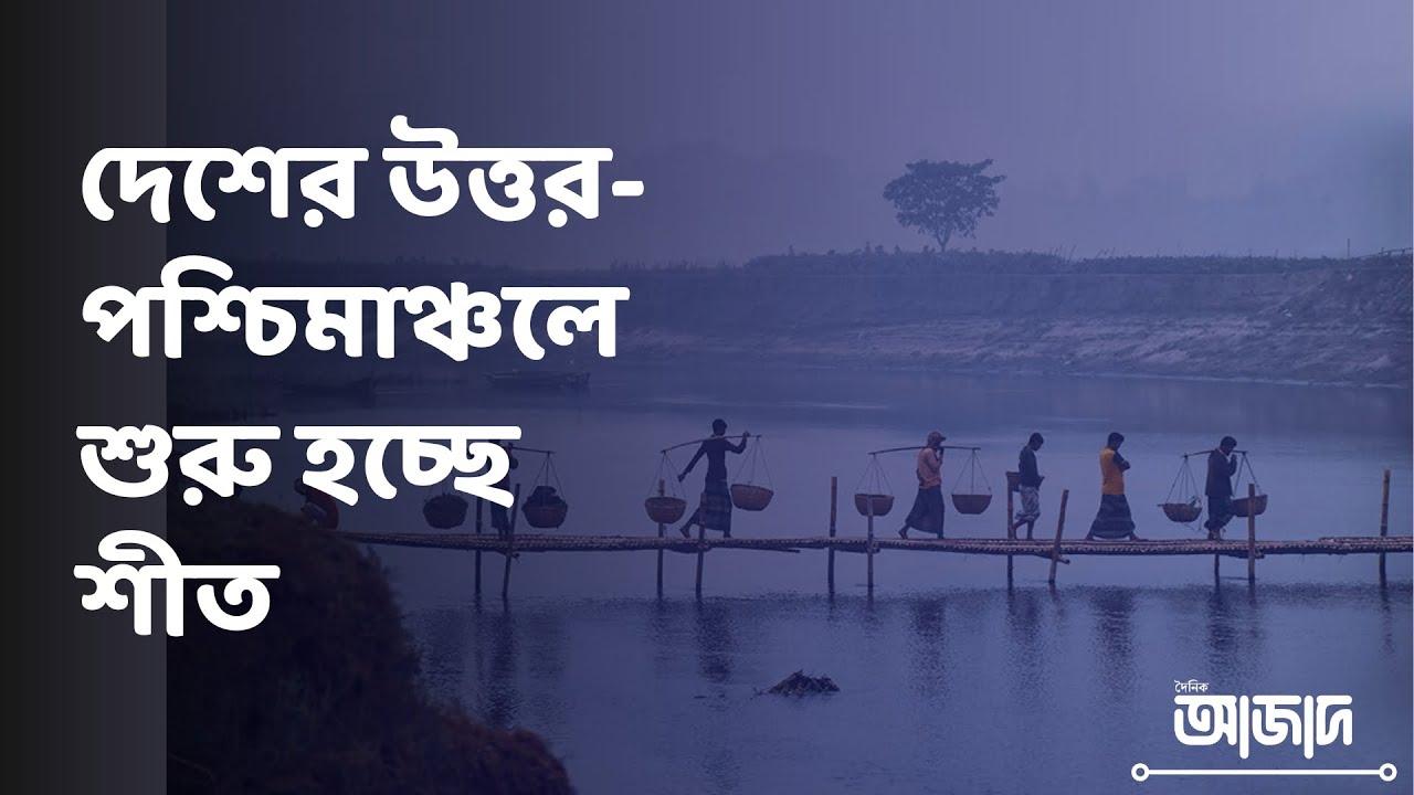 দেশের উত্তর-পশ্চিমাঞ্চলে শুরু হতে পারে শীত, প্রথম শৈত্যপ্রবাহ ডিসেম্বরে